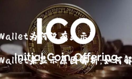 HT币提到TPWallet为何没有显示？

HT币转入TPWallet未显示原因解析：如何解决你的疑惑？