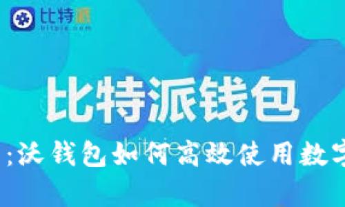 全面解析：沃钱包如何高效使用数字人民币？