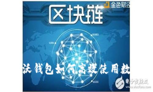 全面解析：沃钱包如何高效使用数字人民币？