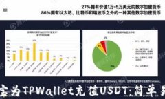 如何通过支付宝为TPWallet充值USDT：简单
