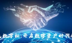 :酷奇钱包数字标：开启数字资产时代