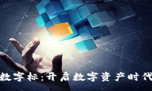 :
酷奇钱包数字标：开启数字资产时代的新天地