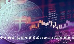完整指南：如何下载美国TPWallet及使用