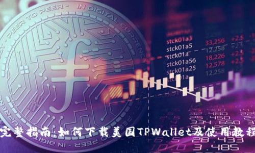 完整指南：如何下载美国TPWallet及使用教程