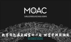 数字钱包在柬埔寨的兴起：财富管理新