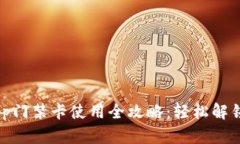 OPPO钱包App门禁卡使用全攻略：轻松解