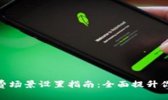 数字钱包消费场景设置指南：全面提升