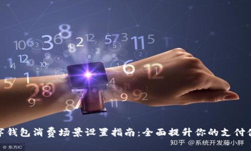 数字钱包消费场景设置指南：全面提升你的支付体验