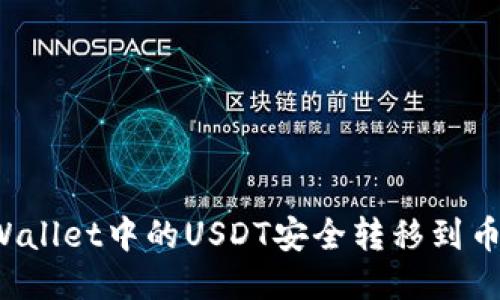 如何将TPWallet中的USDT安全转移到币安交易所？