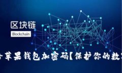 如何给苹果钱包加密码？保护你的数字