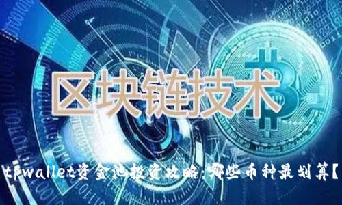 tpwallet资金池投资攻略：哪些币种最划算？