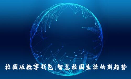 校园版数字钱包：智慧校园生活的新趋势