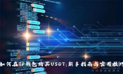 如何在TP钱包购买USDT：新手指南与实用