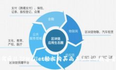 如何通过TPWallet轻松购买尚未上市的数