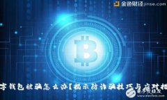 数字钱包被骗怎么办？揭示防诈骗技巧