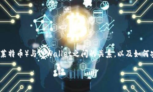在这篇文章中，我们将探讨“LTC可以提到TPWallet吗？”这一主题，涵盖LTC（莱特币）与TPWallet之间的关系，以及如何安全地在TPWallet中管理和提取你的LTC资产。以下是文章的和相关关键词。

轻松掌握：如何在TPWallet中提取LTC（莱特币）