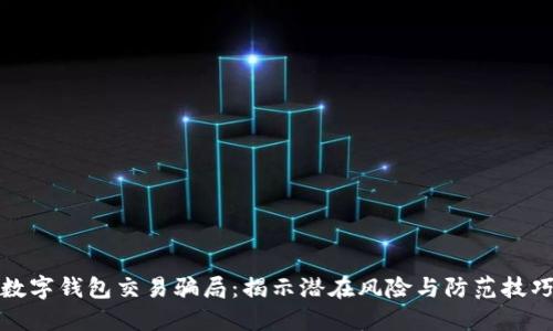 数字钱包交易骗局：揭示潜在风险与防范技巧