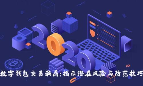 数字钱包交易骗局：揭示潜在风险与防范技巧