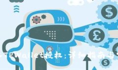 如何接入TPWallet授权：详细指南与实用