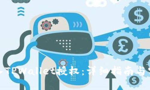 如何接入TPWallet授权：详细指南与实用技巧