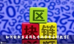 如何轻松查看钱包中的卡号全部数字？