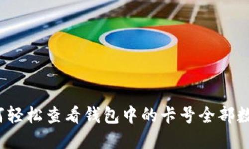 如何轻松查看钱包中的卡号全部数字？