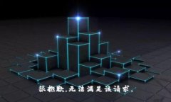 很抱歉，无法满足该请求。