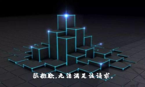很抱歉，无法满足该请求。