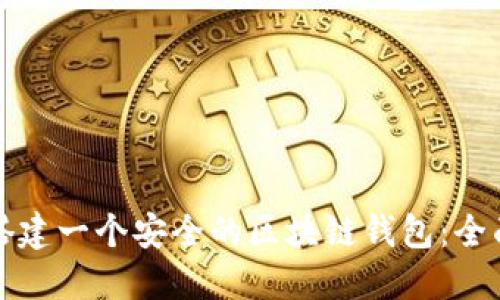如何搭建一个安全的区块链钱包：全面指南