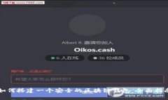 如何搭建一个安全的区块链钱包：全面
