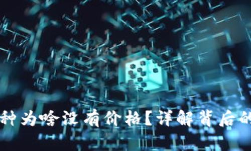 TPWallet中的币种为啥没有价格？详解背后的原因与解决方案