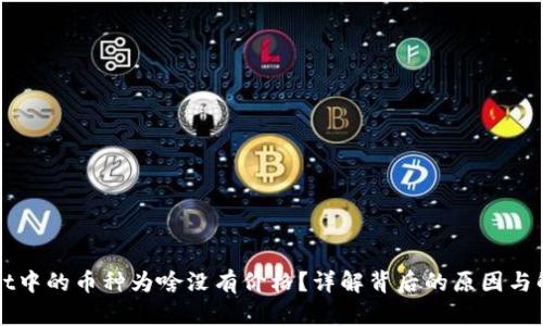 TPWallet中的币种为啥没有价格？详解背后的原因与解决方案