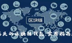 如何找回丢失的区块链钱包：实用指南