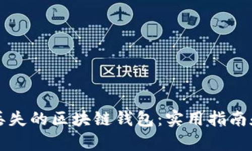 如何找回丢失的区块链钱包：实用指南和案例分析