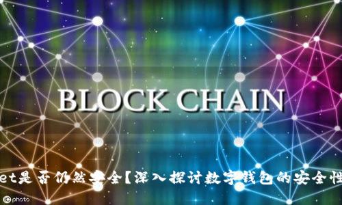 TPWallet是否仍然安全？深入探讨数字钱包的安全性与风险