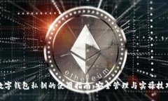 数字钱包私钥的使用指南：安全管理与