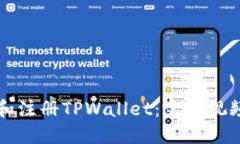 如何下载和注册TPWallet：完整视频教程
