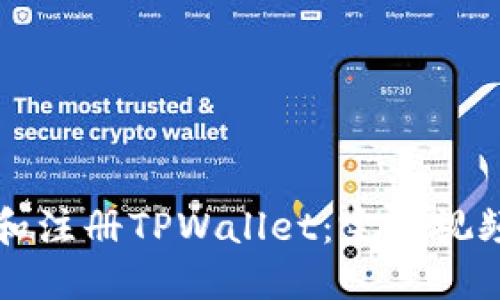 如何下载和注册TPWallet：完整视频教程指南