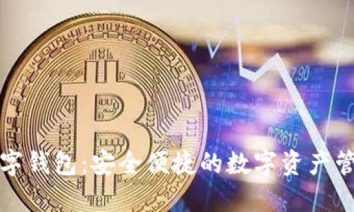 百度链数字钱包：安全便捷的数字资产管理新选择