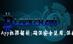 TPWallet App权限解析：确保安全使用，保