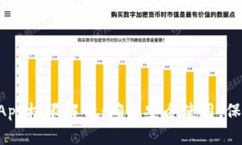 TPWallet App权限解析：确保安全使用，保护隐私信息