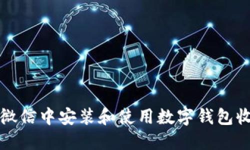 如何在微信中安装和使用数字钱包收款功能