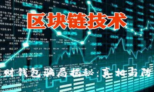 加密理财钱包骗局揭秘：真相与防范指南