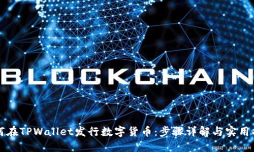 如何在TPWallet发行数字货币：步骤详解与实用指南