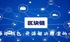 加密货币冷钱包：开源解决方案的全新