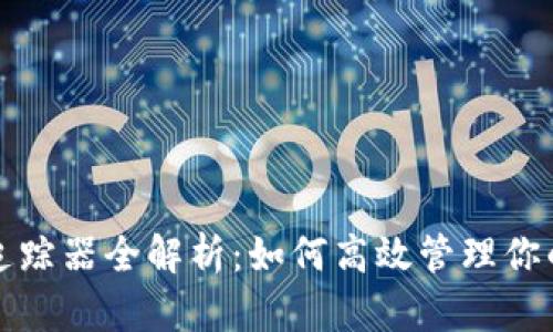 数字钱包追踪器全解析：如何高效管理你的虚拟资产