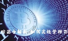 数字钱包追踪器全解析：如何高效管理
