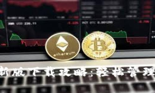 TP Wallet最新版下载攻略：轻松管理您的数字资产