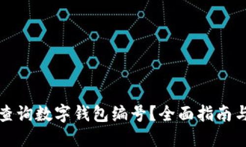 如何查询数字钱包编号？全面指南与技巧