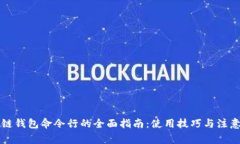 区块链钱包命令行的全面指南：使用技